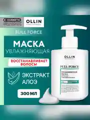 Маска для увлажнения и питания OLLIN PROFESSIONAL FULL FORCE, с экстрактом алоэ, 300 мл