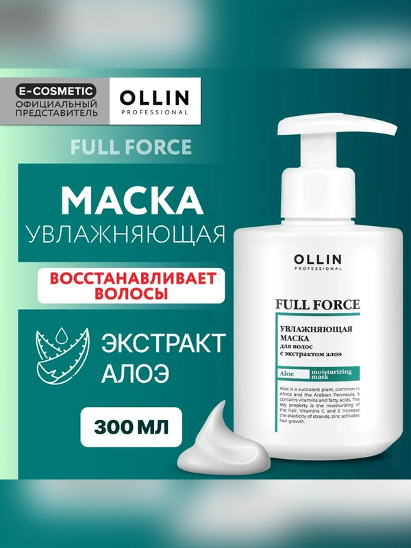 Маска для увлажнения и питания OLLIN PROFESSIONAL FULL FORCE, с экстрактом алоэ, 300 мл