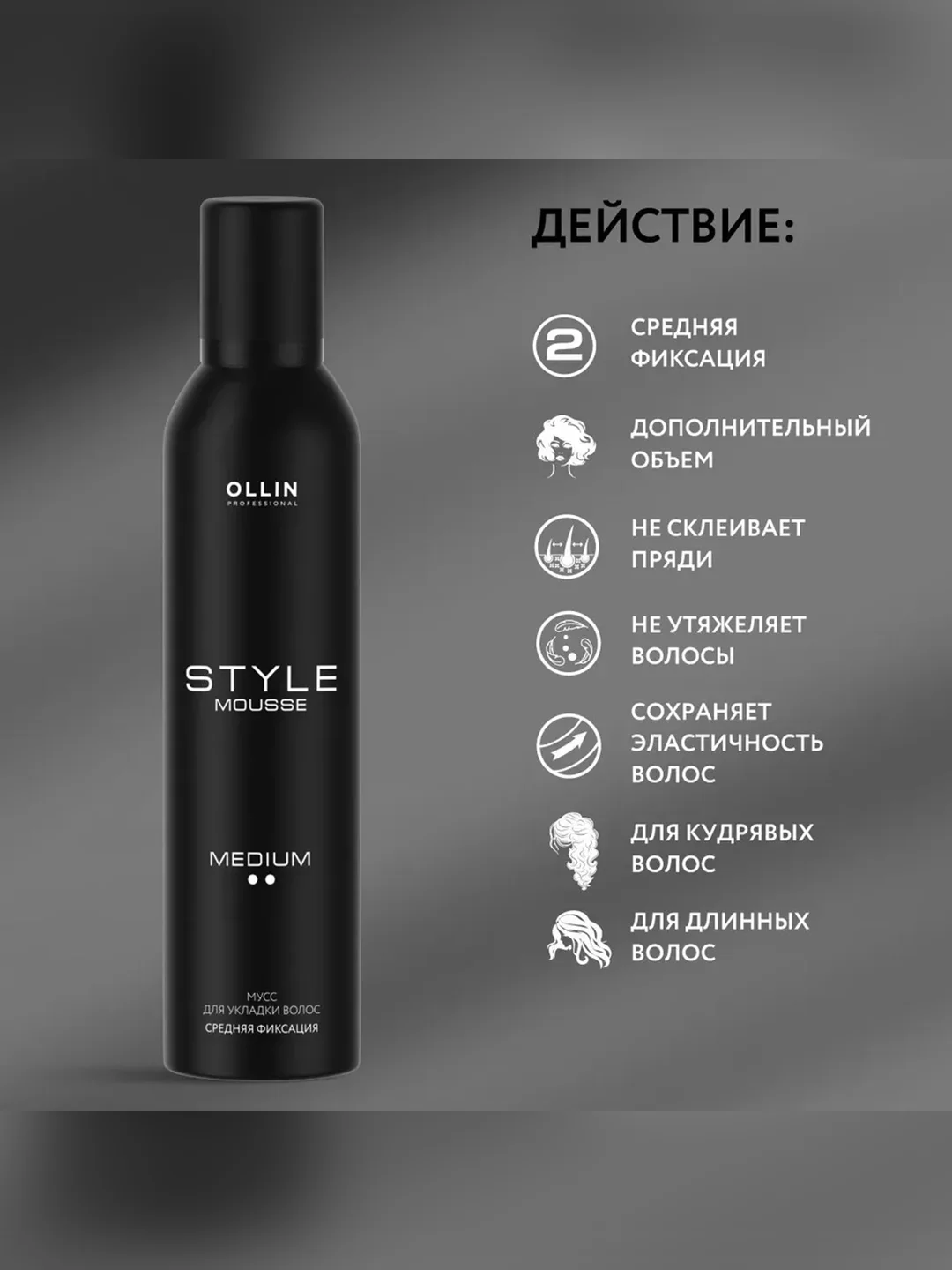 Мусс для укладки волос OLLIN PROFESSIONAL STYLE, средней фиксации, 250 мл