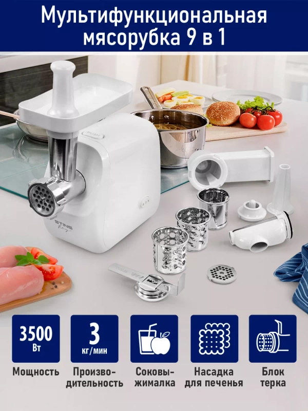 Мясорубка электрическая с насадками STINGRAY ST-MG2503B, 3500Вт, белый жемчуг