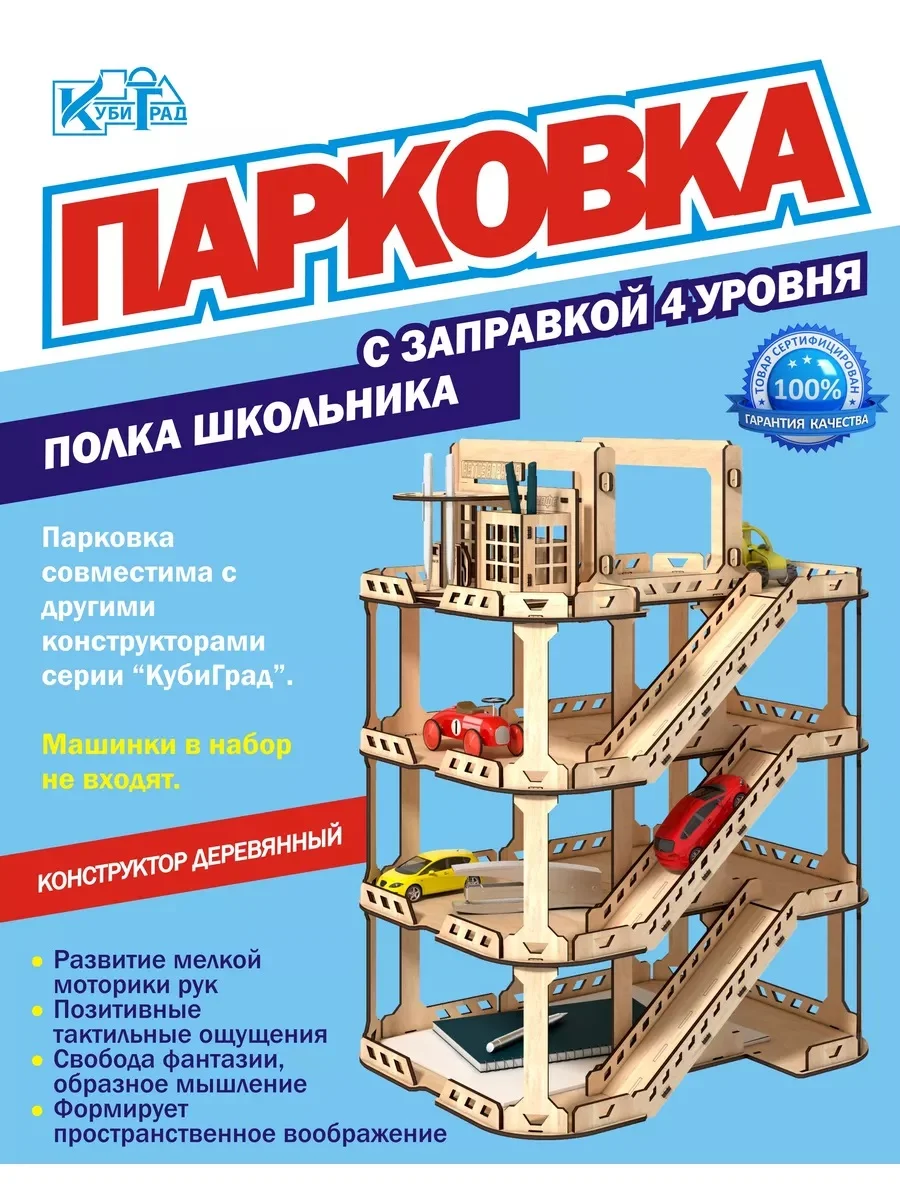 Парковка с заправкой четыре уровня, полка для школьника, КубиГрад