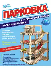 Парковка с заправкой четыре уровня, полка для школьника, КубиГрад