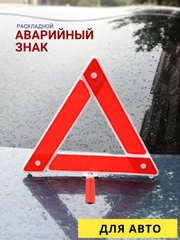 Аварийный знак, раскладной