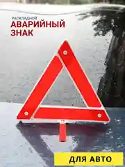Аварийный знак, раскладной