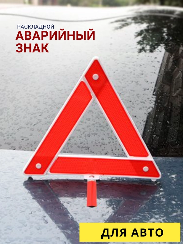 Аварийный знак, раскладной