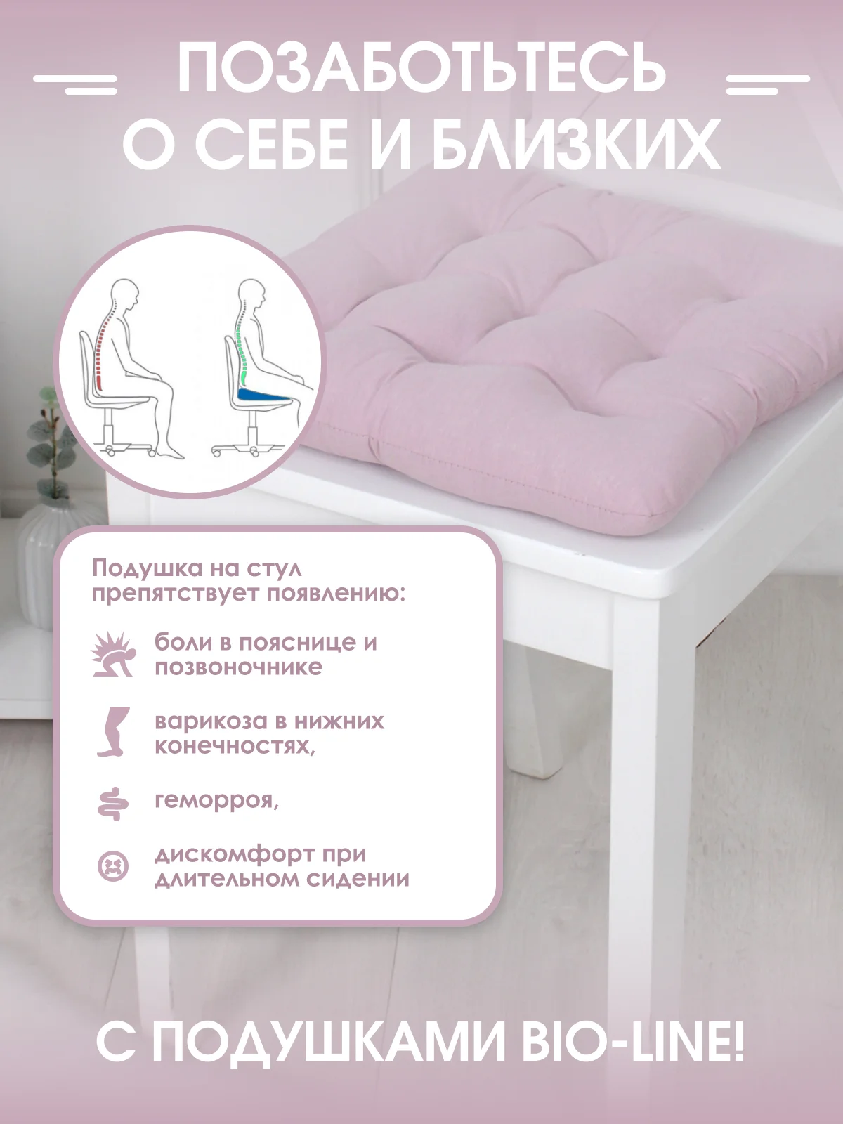 Подушка на стул с завязками Bio-Line/Сидушка на стул/Табуретник/Хлопок/35х37 см/Розовый