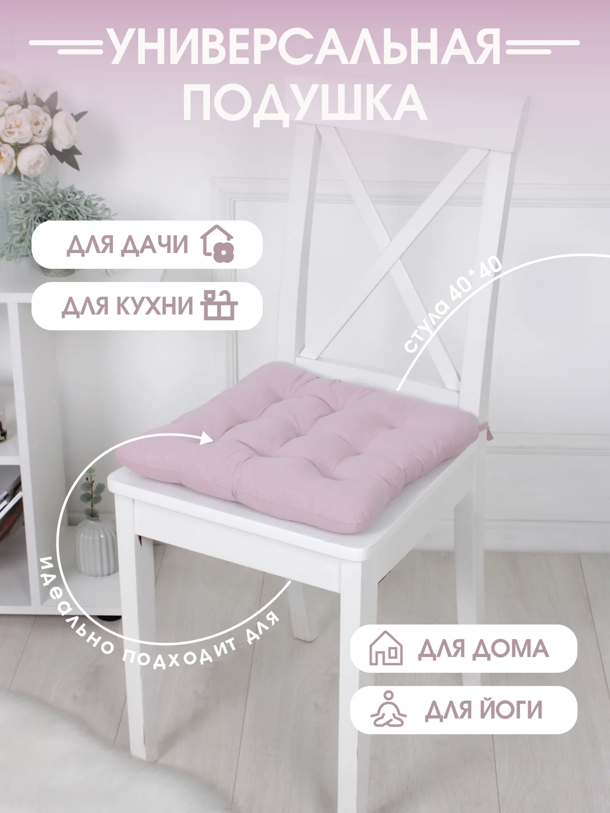 Подушка на стул с завязками Bio-Line/Сидушка на стул/Табуретник/Хлопок/35х37 см/Розовый