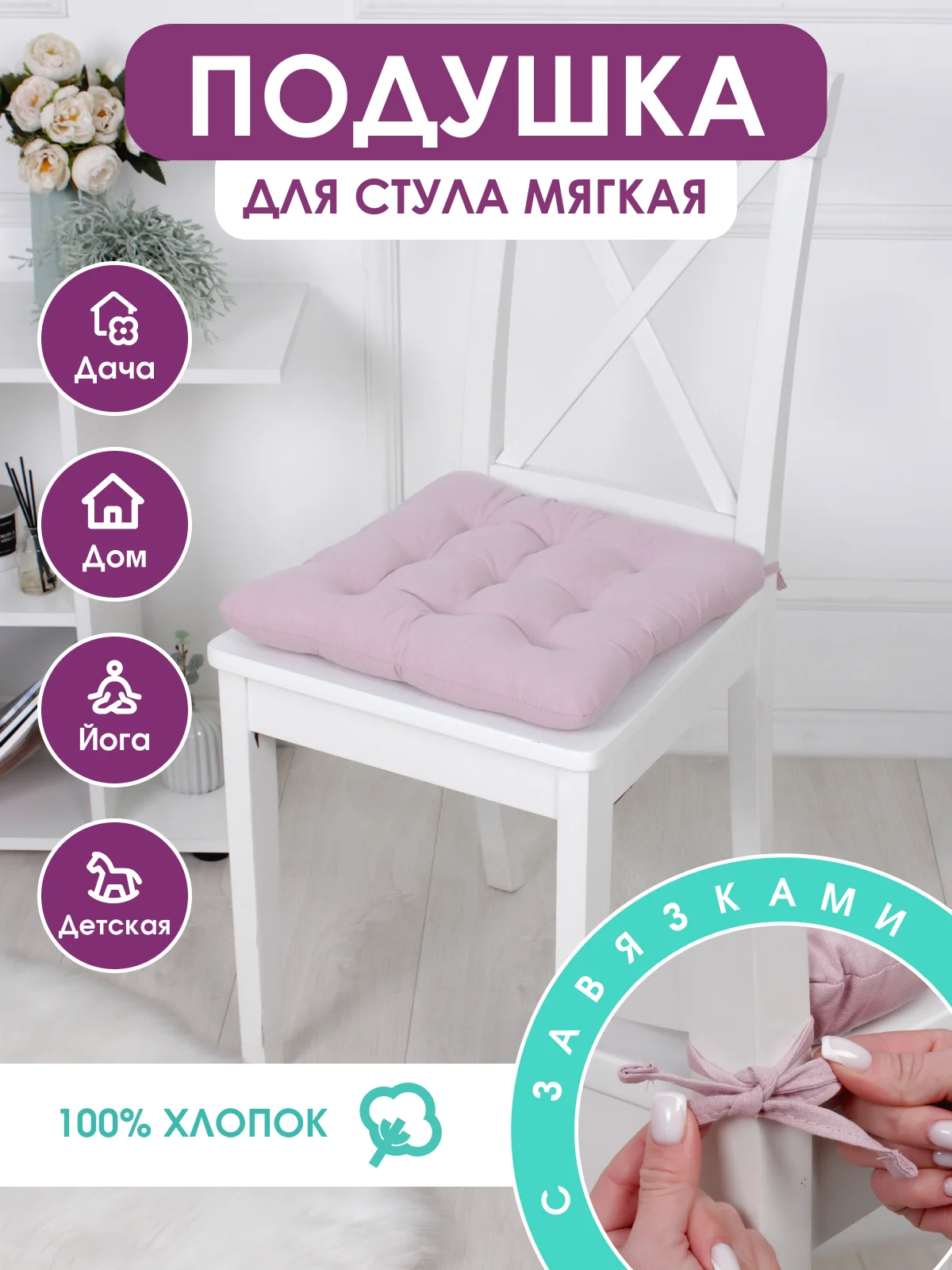 Подушка на стул с завязками Bio-Line/Сидушка на стул/Табуретник/Хлопок/35х37 см/Розовый