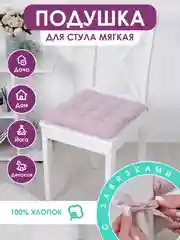 Подушка на стул с завязками Bio-Line/Сидушка на стул/Табуретник/Хлопок/35х37 см/Розовый