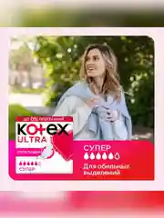 Гигиенические прокладки Kotex Ultra Супер, 16шт.