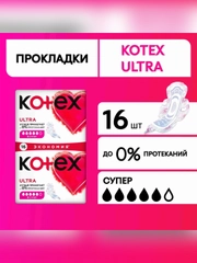 Гигиенические прокладки Kotex Ultra Супер, 16шт.