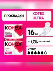 Гигиенические прокладки Kotex Ultra Супер, 16шт.