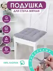 Подушка на стул с завязками Bio-Line/Сидушка на стул/Табуретник/Хлопок/35х37 смТемно-серый