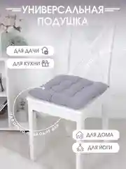 Подушка на стул с завязками Bio-Line/Сидушка на стул/Табуретник/Хлопок/35х37 смТемно-серый