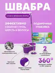 Фиолетовый швабра с ведром и металлическим отжимом "Юла", самоочищающаяся