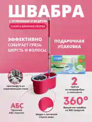 Красный швабра с ведром и металлическим отжимом "Юла", самоочищающаяся