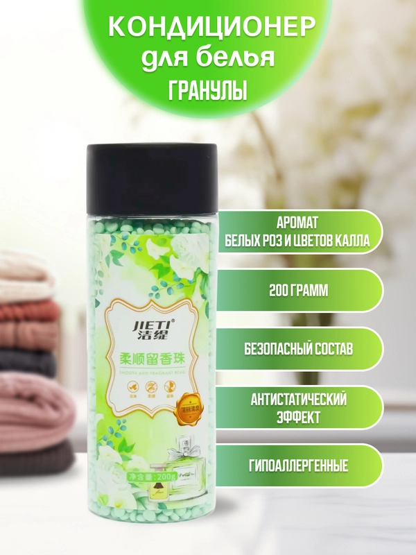 Сухой парфюм кондиционер для белья в гранулах, 200 гр