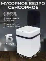 Сенсорное мусорное ведро