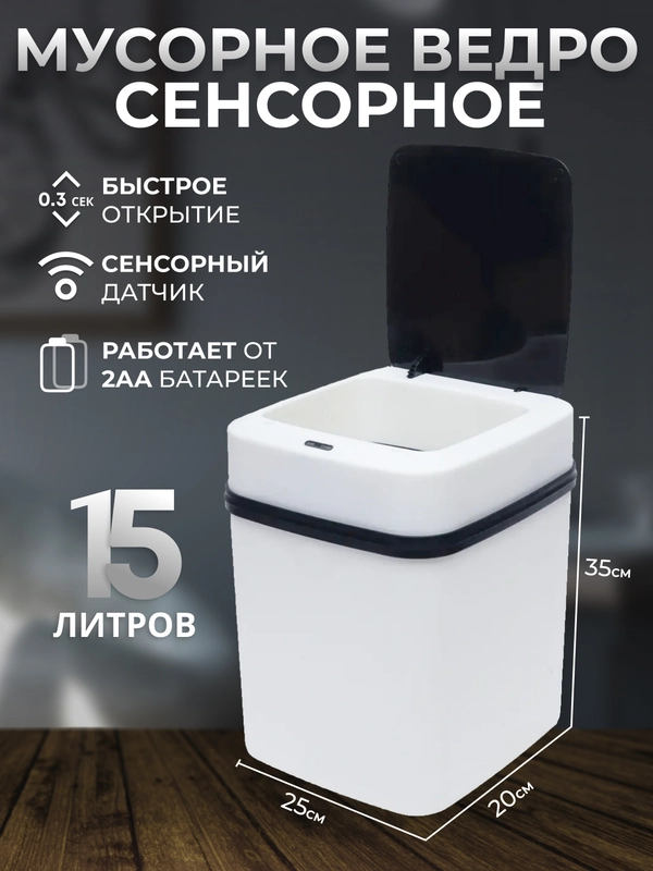 Сенсорное мусорное ведро
