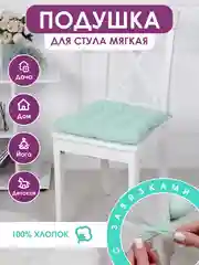 Подушка на стул с завязками Bio-Line/Сидушка на стул/Табуретник/Хлопок/35х37 см/Мята