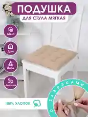 Подушка на стул с завязками Bio-Line/Сидушка на стул/Табуретник/Хлопок/35х37 см/Карамель
