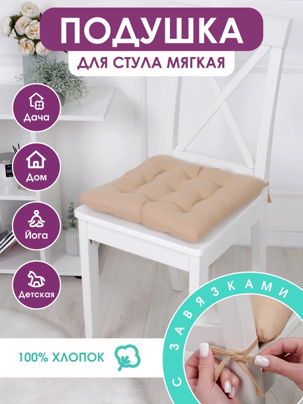 Подушка на стул с завязками Bio-Line/Сидушка на стул/Табуретник/Хлопок/35х37 см/Карамель