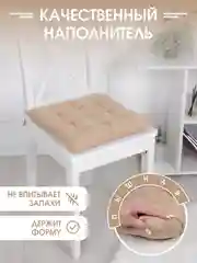 Подушка на стул с завязками Bio-Line/Сидушка на стул/Табуретник/Хлопок/35х37 см/Карамель
