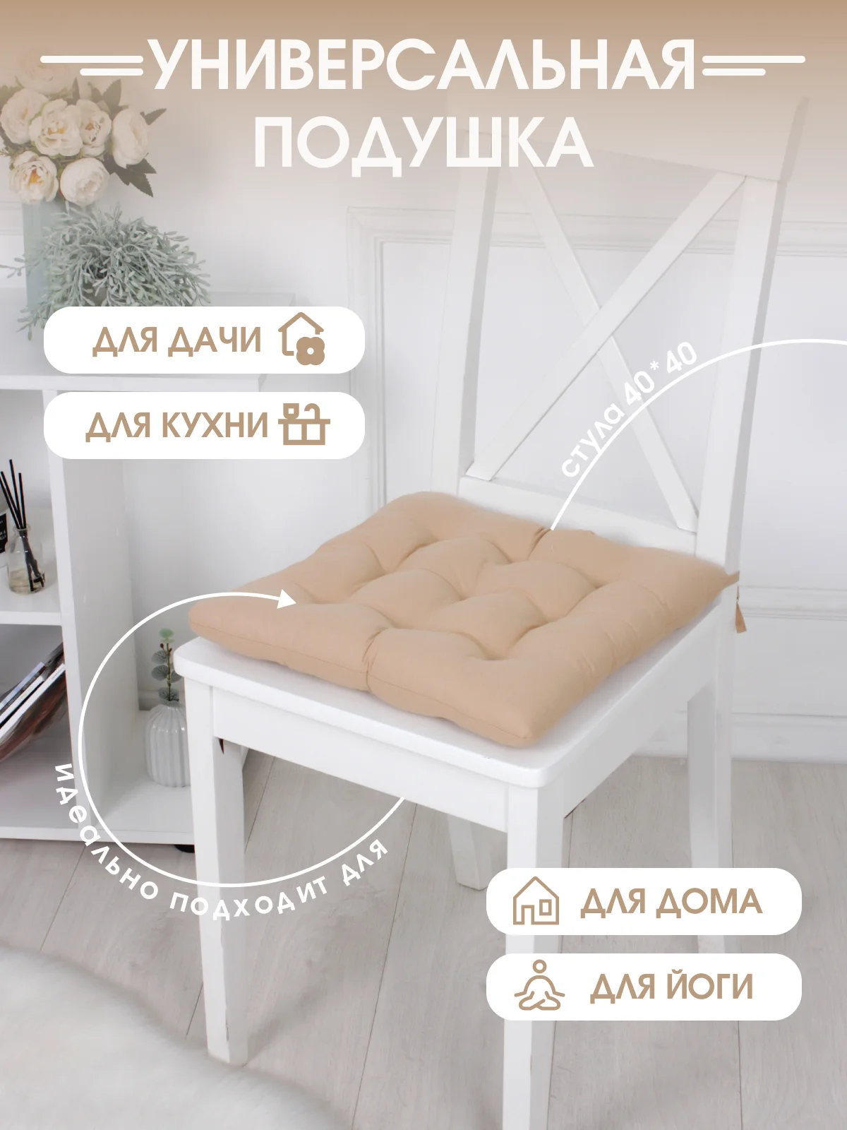 Подушка на стул с завязками Bio-Line/Сидушка на стул/Табуретник/Хлопок/35х37 см/Карамель