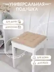 Подушка на стул с завязками Bio-Line/Сидушка на стул/Табуретник/Хлопок/35х37 см/Карамель