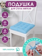 Подушка на стул с завязками Bio-Line/Сидушка на стул/Табуретник/Хлопок/35х37 см/Голубой