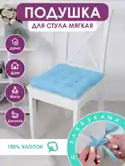 Подушка на стул с завязками Bio-Line/Сидушка на стул/Табуретник/Хлопок/35х37 см/Голубой