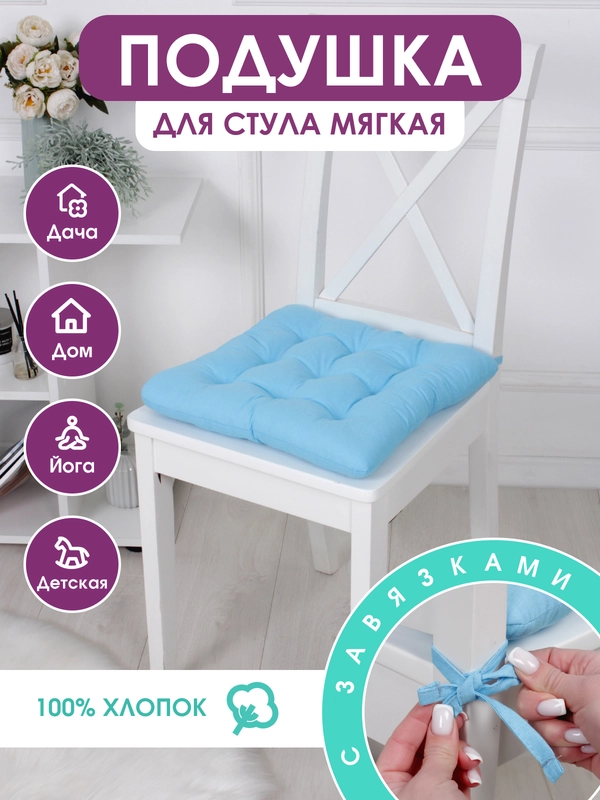Подушка на стул с завязками Bio-Line/Сидушка на стул/Табуретник/Хлопок/35х37 см/Голубой