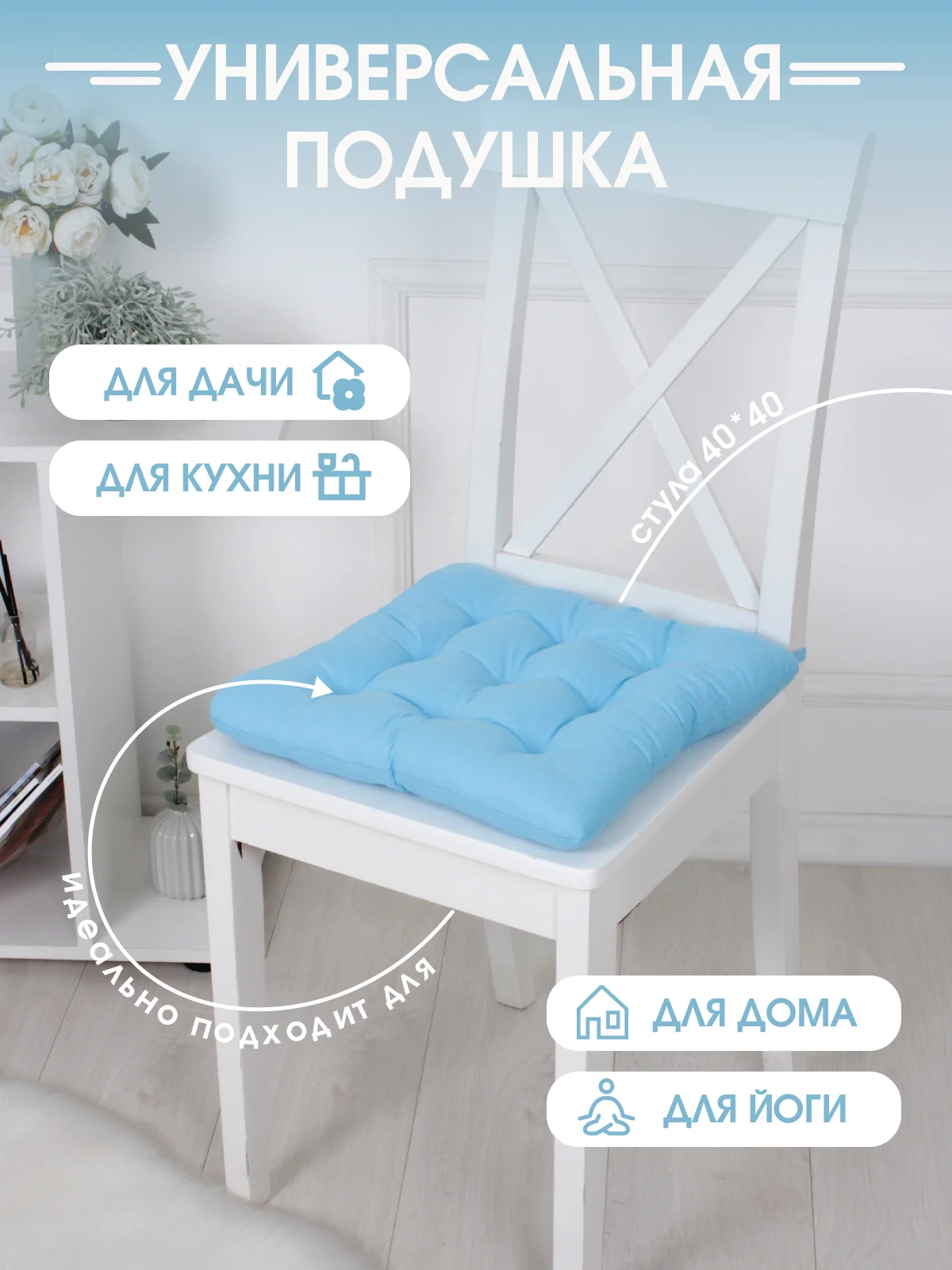 Подушка на стул с завязками Bio-Line/Сидушка на стул/Табуретник/Хлопок/35х37 см/Голубой