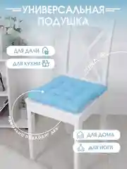 Подушка на стул с завязками Bio-Line/Сидушка на стул/Табуретник/Хлопок/35х37 см/Голубой