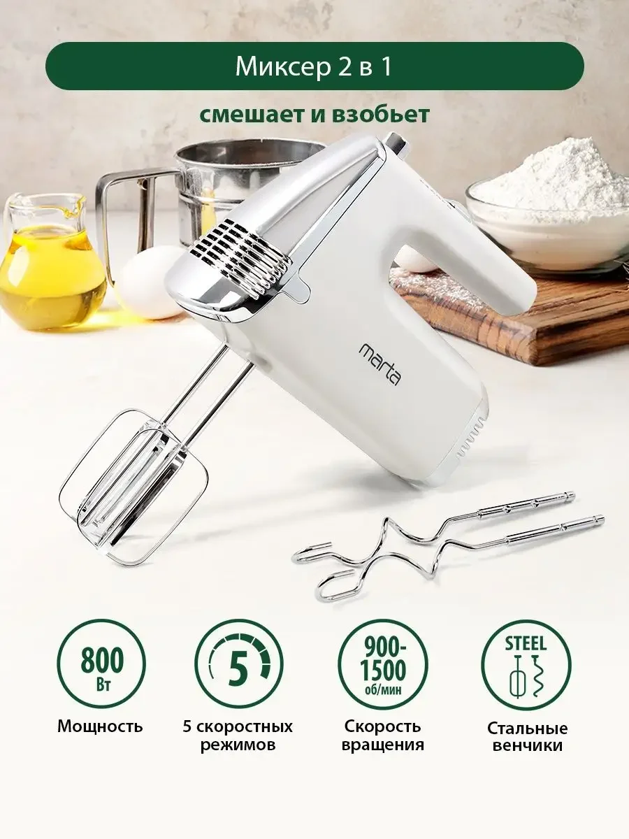 Белый миксер MARTA MT-MX1516A/ миксер кухонный/ 800Вт/ 5 скоростей/ 4 насадки/ белый жемчуг