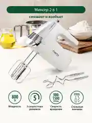 Белый миксер MARTA MT-MX1516A/ миксер кухонный/ 800Вт/ 5 скоростей/ 4 насадки/ белый жемчуг