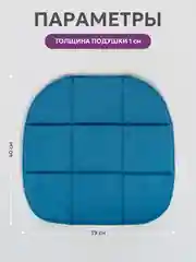 Синий подушка на стул икеа Bio-Line, 2 сторонняя, поролон, 39 х 40 см