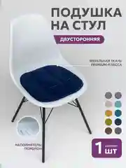 Темно-синий подушка на стул икеа Bio-Line, 2 сторонняя, поролон, 39 х 40 см