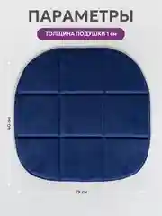 Темно-синий подушка на стул икеа Bio-Line, 2 сторонняя, поролон, 39 х 40 см