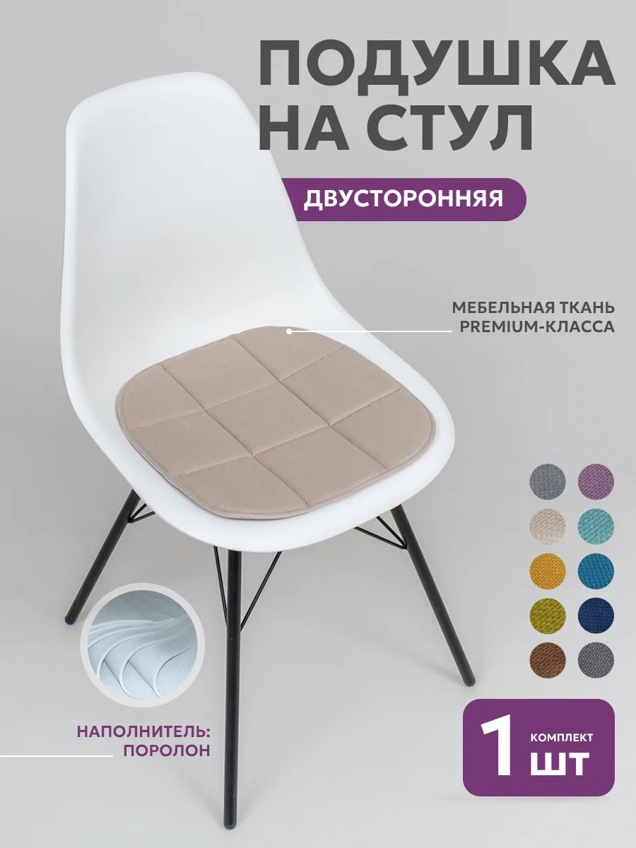 Светло-бежевый подушка на стул икеа Bio-Line, 2 сторонняя, поролон, 39 х 40 см