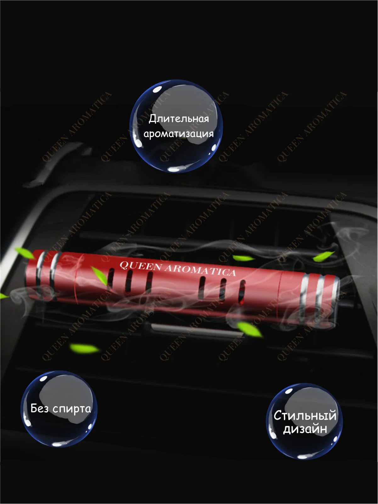 Queen Aromatica Ароматаизатор автомобильный в дефлектор. Deflector + 3 стика. Набор