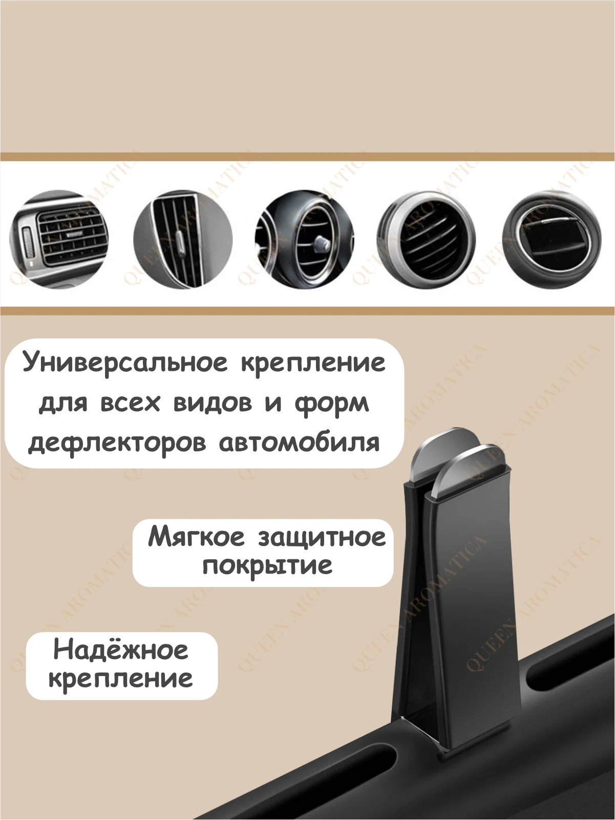 Queen Aromatica Ароматаизатор автомобильный в дефлектор. Deflector + 3 стика. Набор