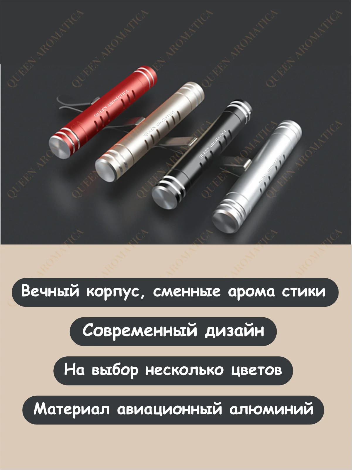 Queen Aromatica Ароматаизатор автомобильный в дефлектор. Deflector + 3 стика. Набор