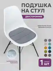 Серебряный подушка на стул икеа Bio-Line, 2 сторонняя, поролон, 39 х 40 см