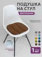 Коричневый подушка на стул икеа Bio-Line, 2 сторонняя, поролон, 39 х 40 см