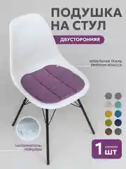 Фиолетовый подушка на стул икеа Bio-Line, 2 сторонняя, поролон, 39 х 40 см