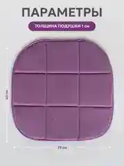 Фиолетовый подушка на стул икеа Bio-Line, 2 сторонняя, поролон, 39 х 40 см