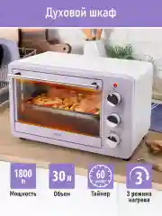 Белый духовой шкаф LUMME LU-EO1715A /1800 Вт/ Объем: 30 л/ 4 нагревательных элемента/ 3 режима