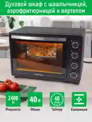 Черный духовой шкаф MARTA MT-EO4290C с конвекцией + аэрофритюрница, 40л, ТАЙМЕР, 2400Вт