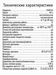 Черный духовой шкаф MARTA MT-EO4290C с конвекцией + аэрофритюрница, 40л, ТАЙМЕР, 2400Вт